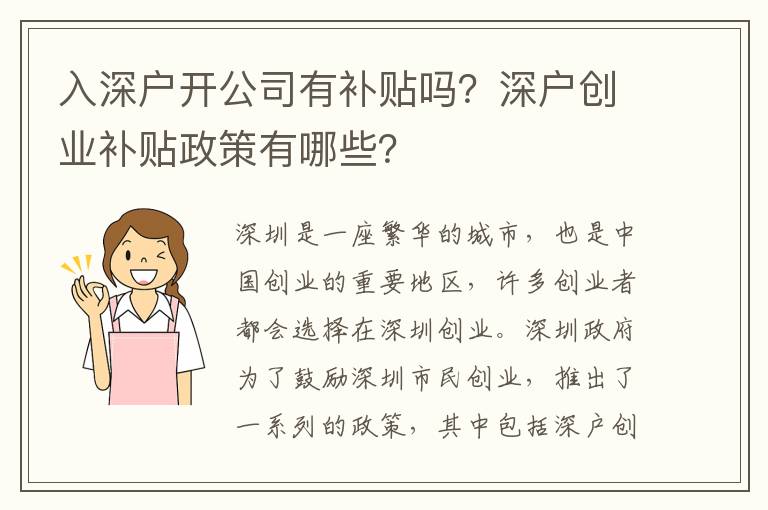 入深戶開公司有補貼嗎？深戶創業補貼政策有哪些？