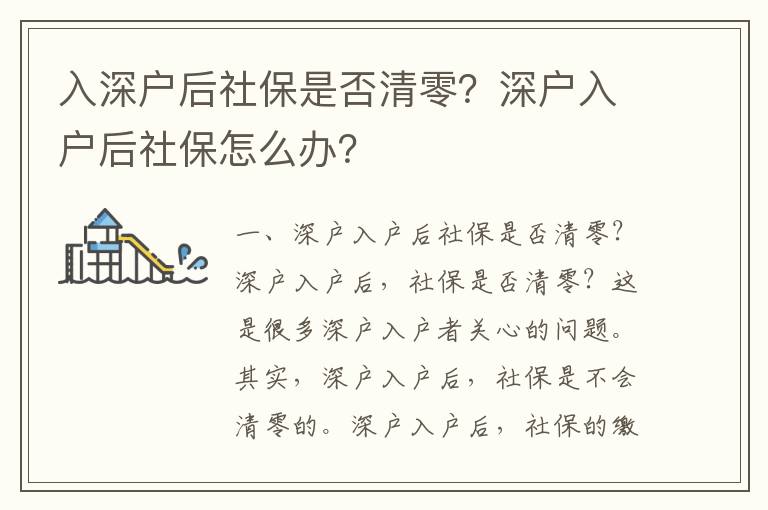 入深戶后社保是否清零？深戶入戶后社保怎么辦？