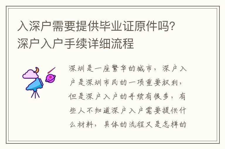 入深戶需要提供畢業證原件嗎？深戶入戶手續詳細流程