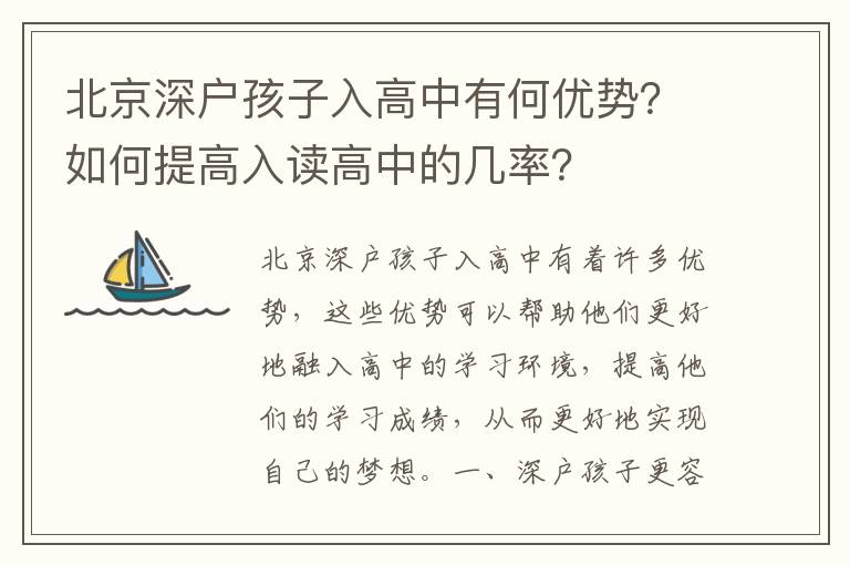 北京深戶孩子入高中有何優勢？如何提高入讀高中的幾率？