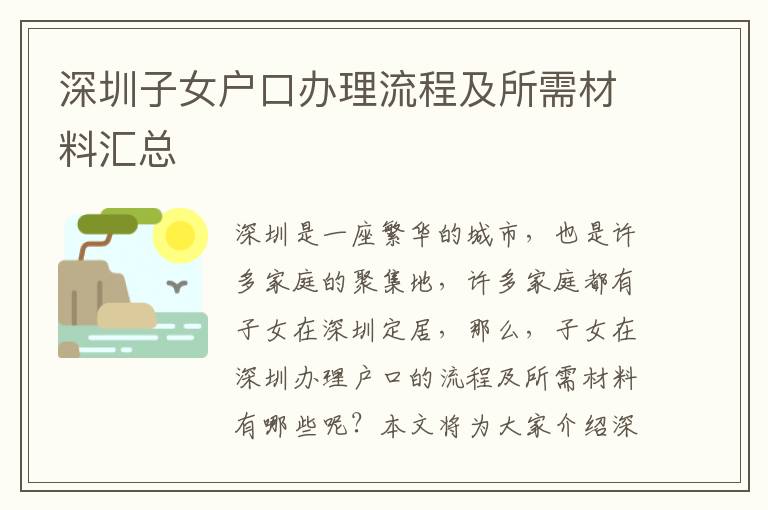 深圳子女戶口辦理流程及所需材料匯總