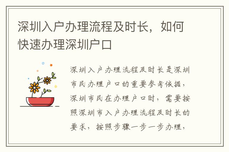 深圳入戶辦理流程及時長，如何快速辦理深圳戶口