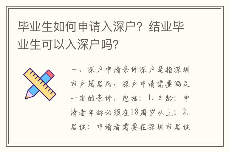 畢業生如何申請入深戶？結業畢業生可以入深戶嗎？