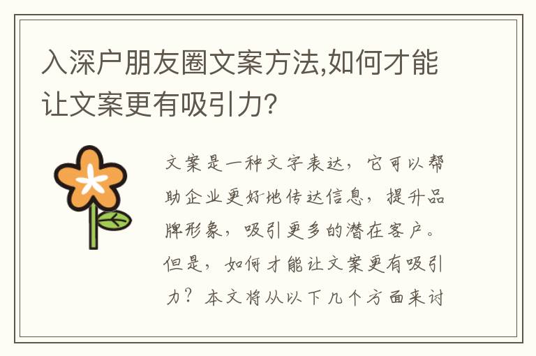 入深戶朋友圈文案方法,如何才能讓文案更有吸引力？