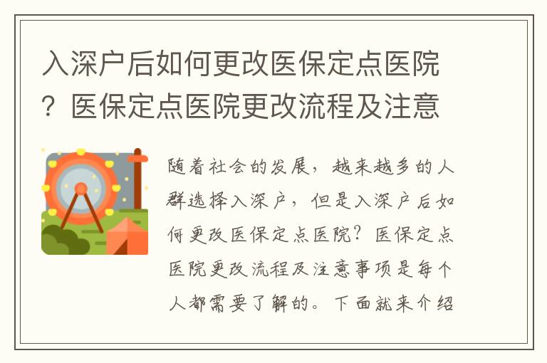 入深戶后如何更改醫保定點醫院？醫保定點醫院更改流程及注意事項