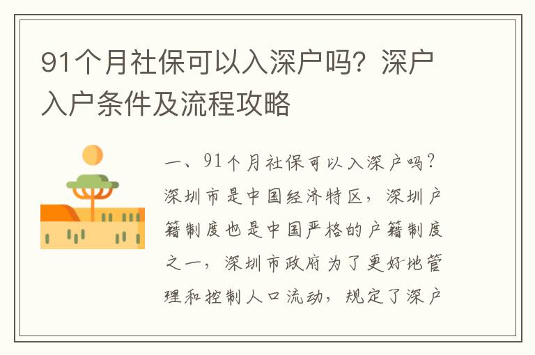 91個月社保可以入深戶嗎？深戶入戶條件及流程攻略