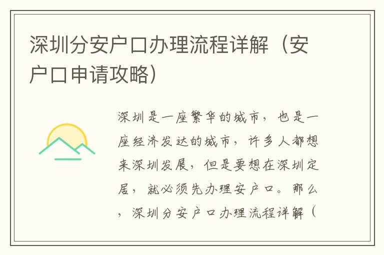 深圳分安戶口辦理流程詳解（安戶口申請攻略）