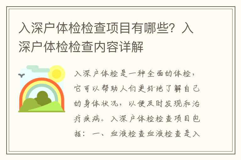 入深戶體檢檢查項目有哪些？入深戶體檢檢查內容詳解