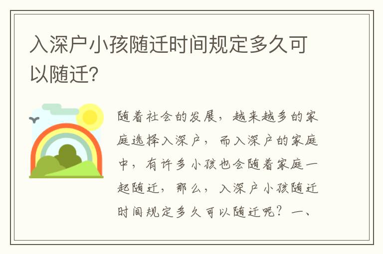 入深戶小孩隨遷時間規定多久可以隨遷？