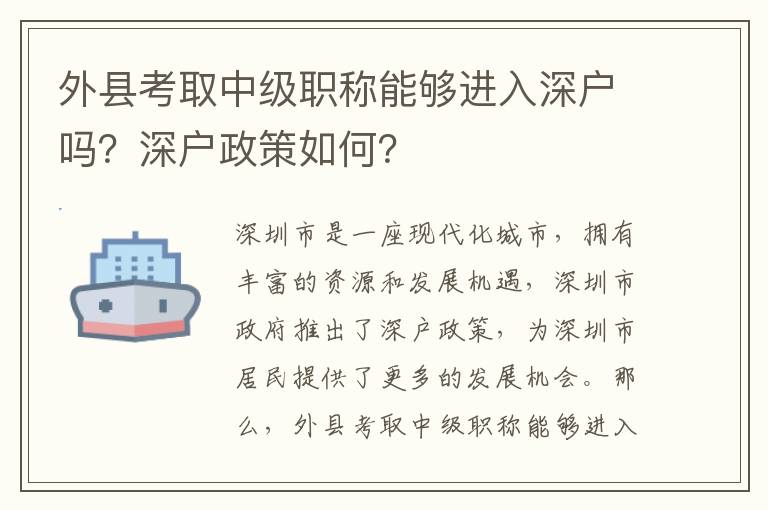 外縣考取中級職稱能夠進入深戶嗎？深戶政策如何？