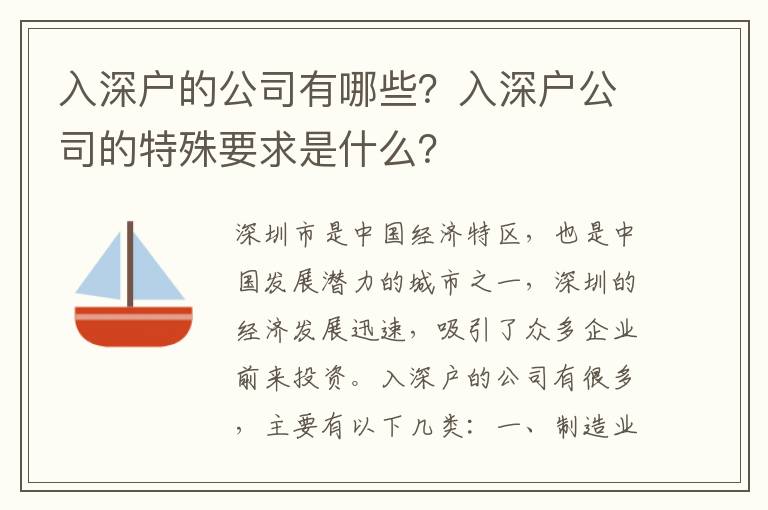 入深戶的公司有哪些？入深戶公司的特殊要求是什么？