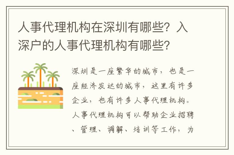 人事代理機構在深圳有哪些？入深戶的人事代理機構有哪些？