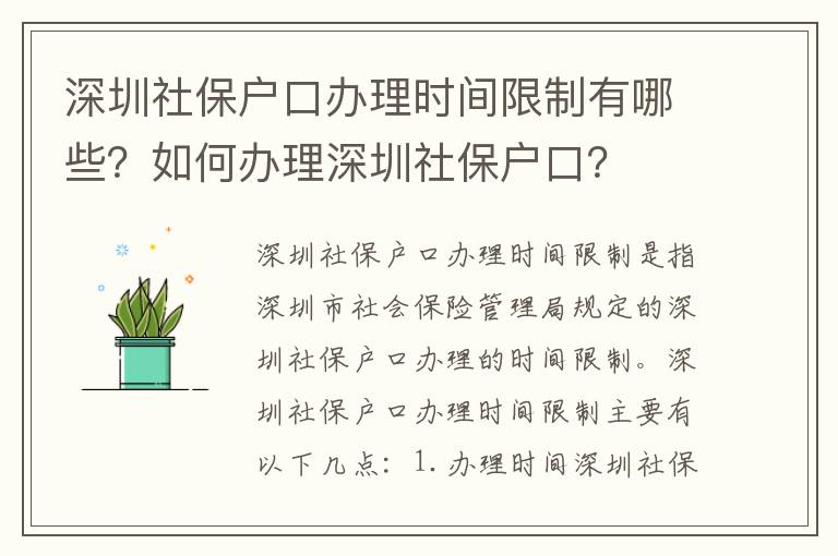 深圳社保戶口辦理時間限制有哪些？如何辦理深圳社保戶口？