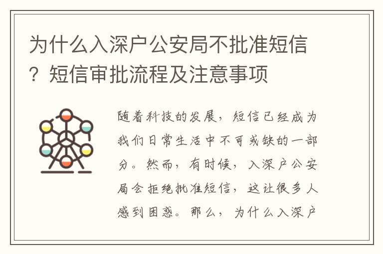 為什么入深戶公安局不批準短信？短信審批流程及注意事項