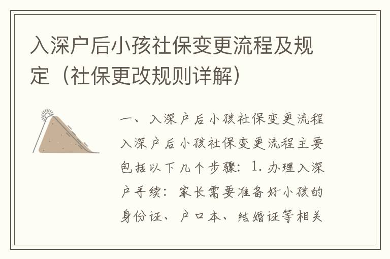 入深戶后小孩社保變更流程及規定（社保更改規則詳解）