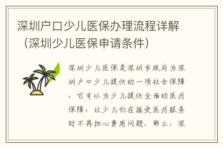 深圳戶口少兒醫保辦理流程詳解（深圳少兒醫保申請條件）