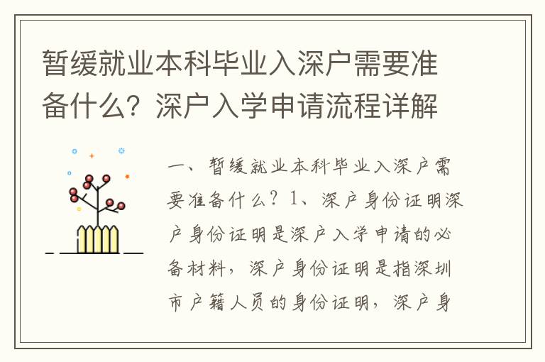 暫緩就業本科畢業入深戶需要準備什么？深戶入學申請流程詳解