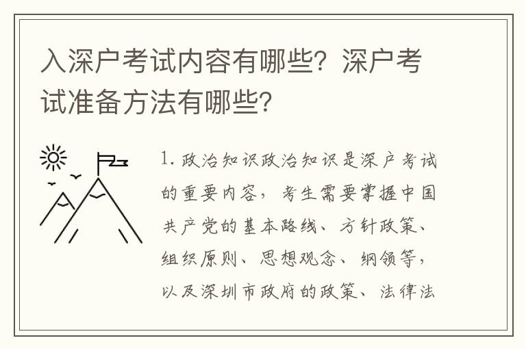 入深戶考試內容有哪些？深戶考試準備方法有哪些？