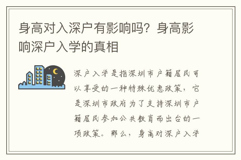 身高對入深戶有影響嗎？身高影響深戶入學的真相