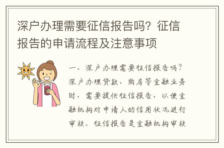 深戶辦理需要征信報告嗎？征信報告的申請流程及注意事項