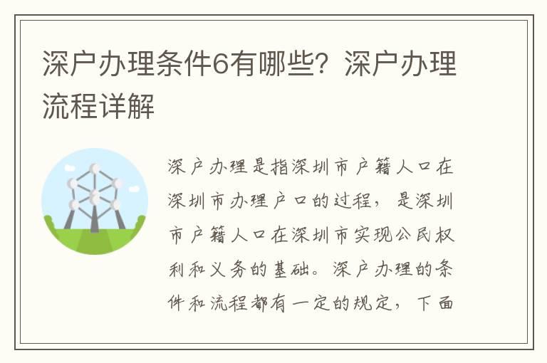 深戶辦理條件6有哪些？深戶辦理流程詳解