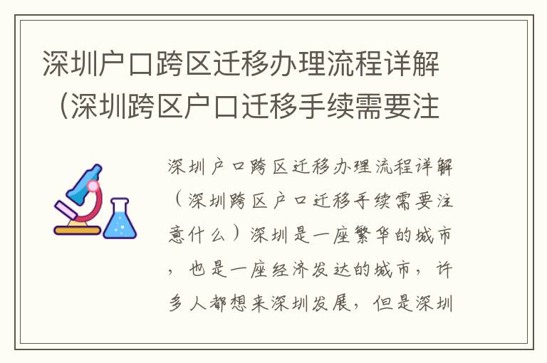 深圳戶口跨區遷移辦理流程詳解（深圳跨區戶口遷移手續需要注意什么）