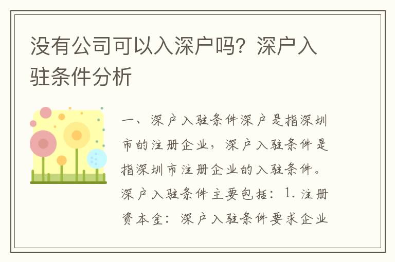 沒有公司可以入深戶嗎？深戶入駐條件分析