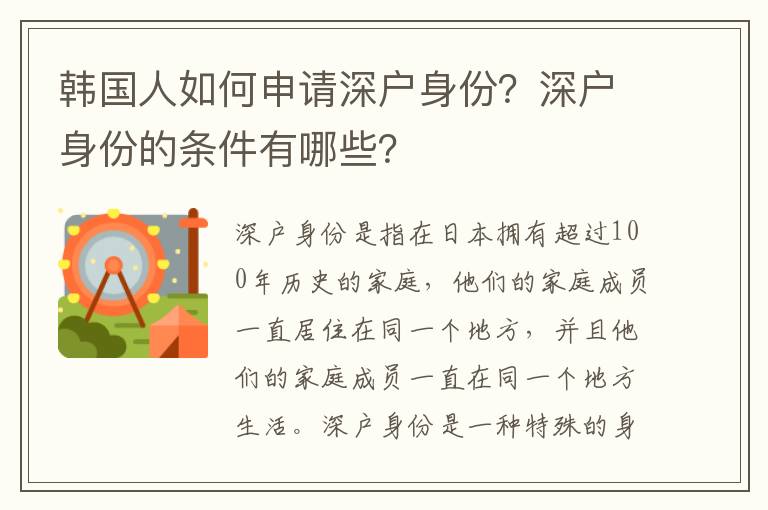 韓國人如何申請深戶身份？深戶身份的條件有哪些？