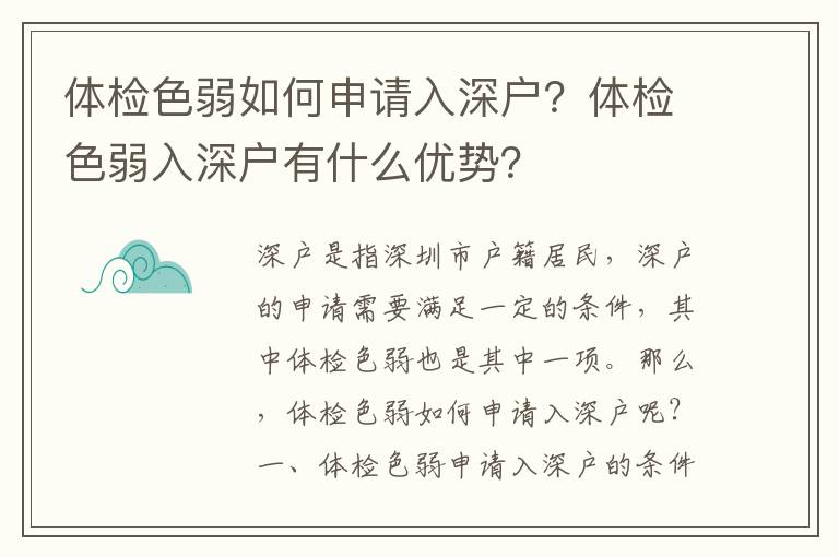 體檢色弱如何申請入深戶？體檢色弱入深戶有什么優勢？