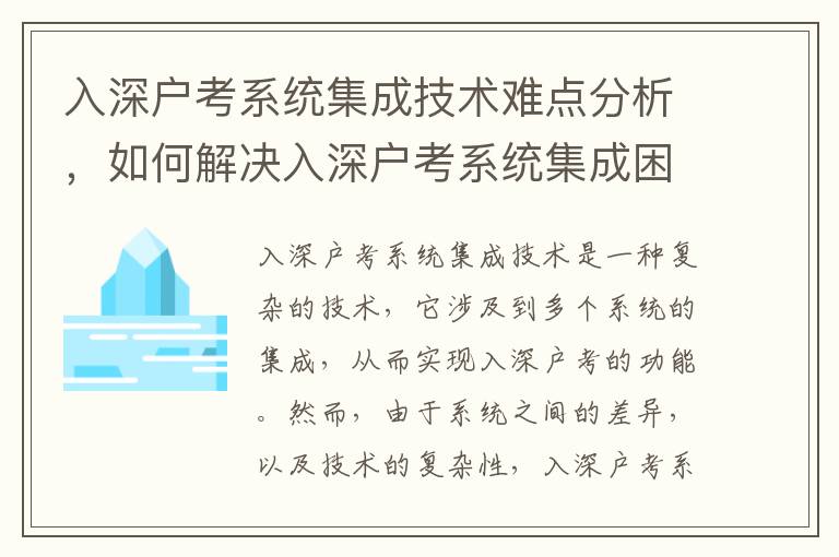 入深戶考系統集成技術難點分析，如何解決入深戶考系統集成困境