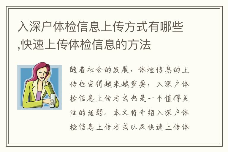 入深戶體檢信息上傳方式有哪些,快速上傳體檢信息的方法