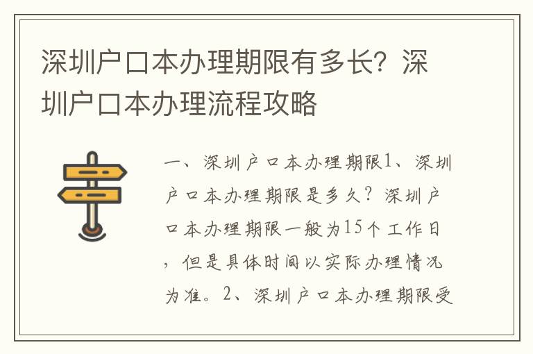 深圳戶口本辦理期限有多長？深圳戶口本辦理流程攻略