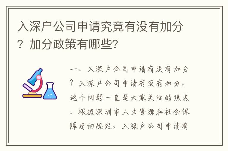 入深戶公司申請究竟有沒有加分？加分政策有哪些？