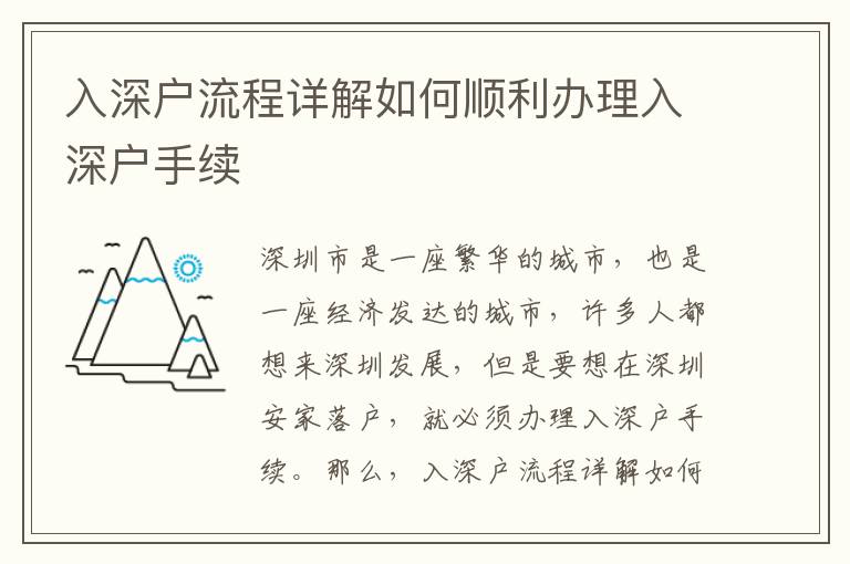 入深戶流程詳解如何順利辦理入深戶手續