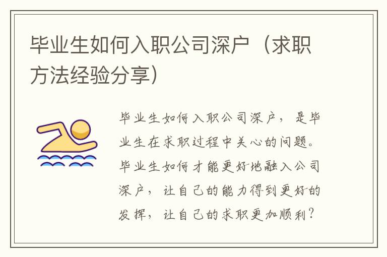 畢業生如何入職公司深戶（求職方法經驗分享）