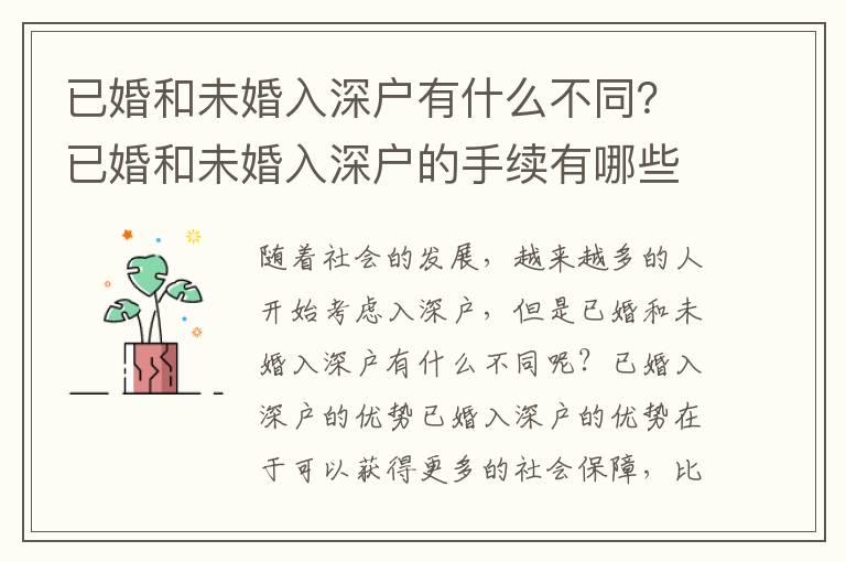 已婚和未婚入深戶有什么不同？已婚和未婚入深戶的手續有哪些？