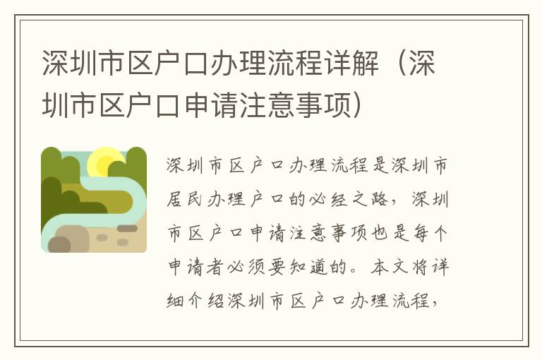 深圳市區戶口辦理流程詳解（深圳市區戶口申請注意事項）