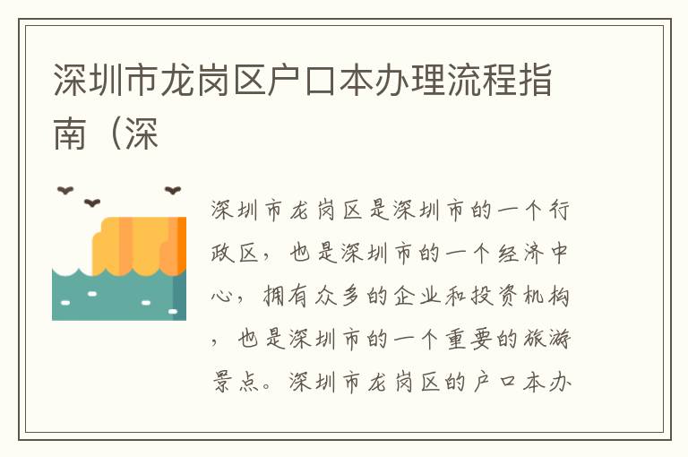 深圳市龍崗區戶口本辦理流程指南（深