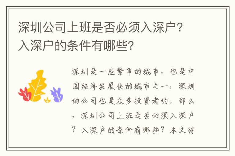 深圳公司上班是否必須入深戶？入深戶的條件有哪些？