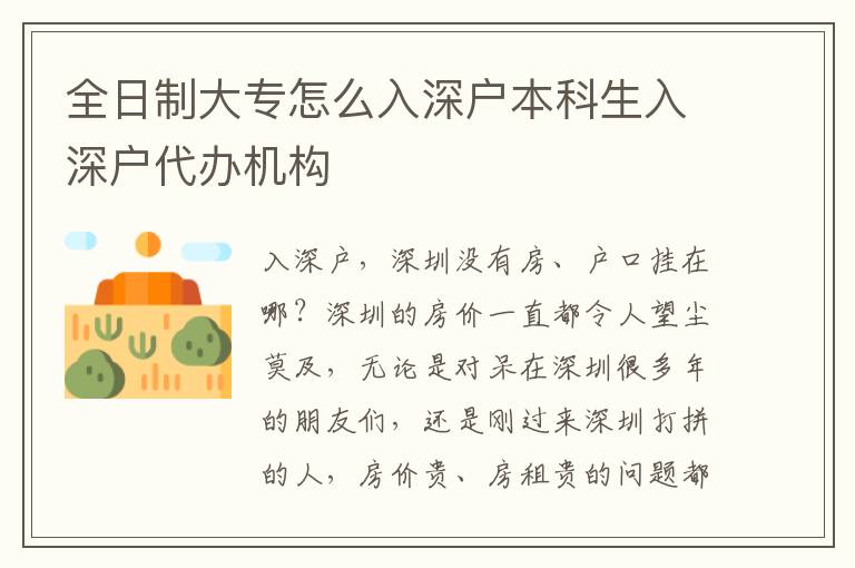 全日制大專怎么入深戶本科生入深戶代辦機構