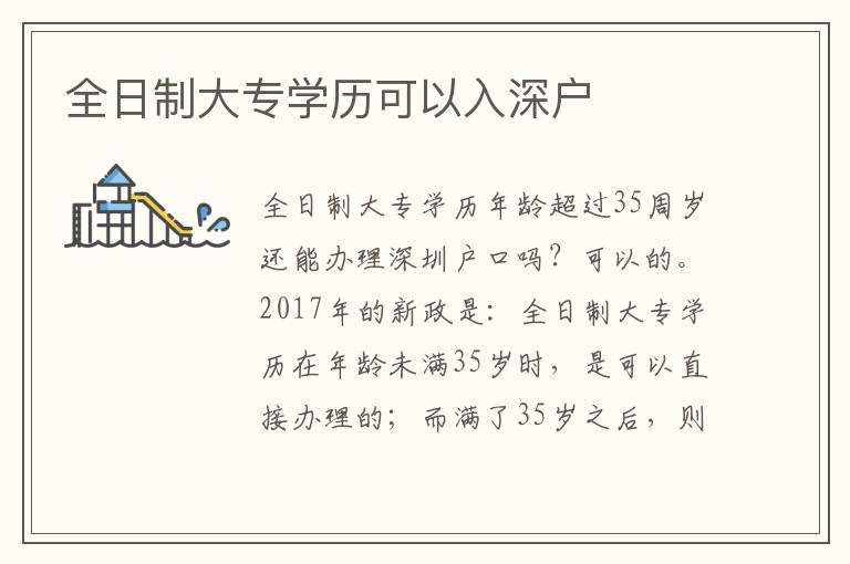 全日制大專學歷可以入深戶