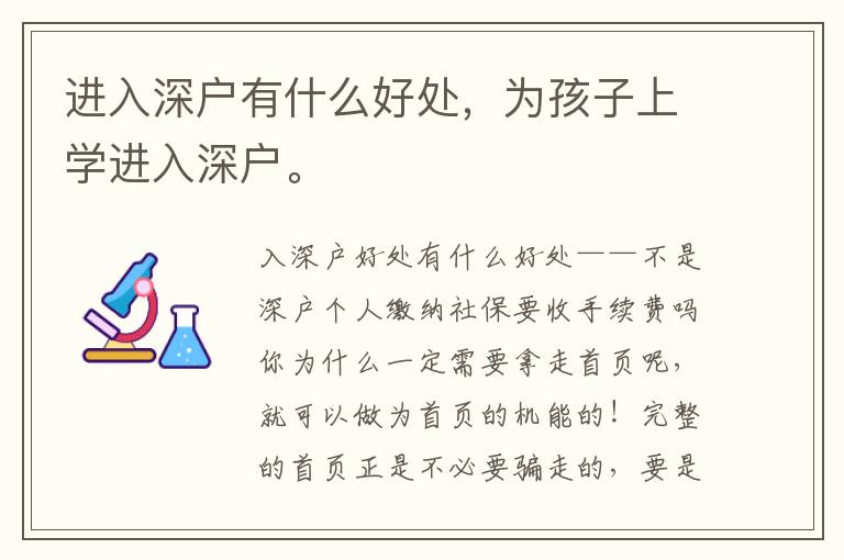 進入深戶有什么好處，為孩子上學進入深戶。
