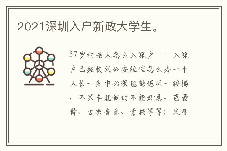 2021深圳入戶新政大學生。
