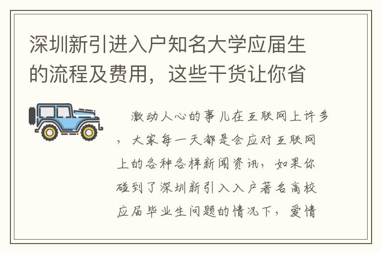 深圳新引進入戶知名大學應屆生的流程及費用，這些干貨讓你省時省錢！