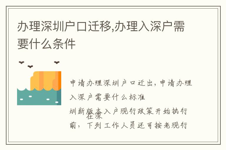 辦理深圳戶口遷移,辦理入深戶需要什么條件