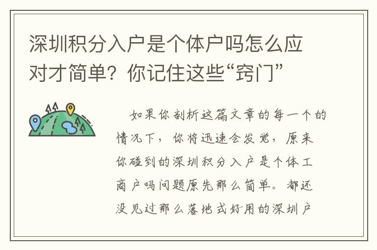 深圳積分入戶是個體戶嗎怎么應對才簡單？你記住這些“竅門”