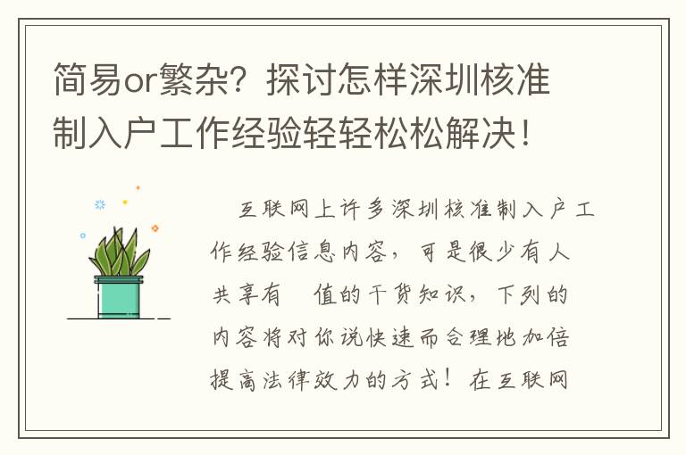 簡易or繁雜？探討怎樣深圳核準制入戶工作經驗輕輕松松解決！