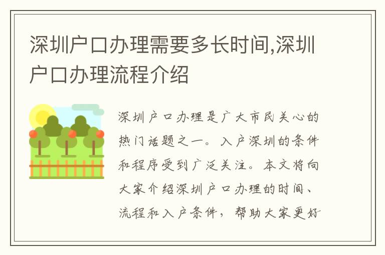 深圳戶口辦理需要多長時間,深圳戶口辦理流程介紹