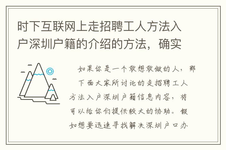 時下互聯網上走招聘工人方法入戶深圳戶籍的介紹的方法，確實有效的嗎？