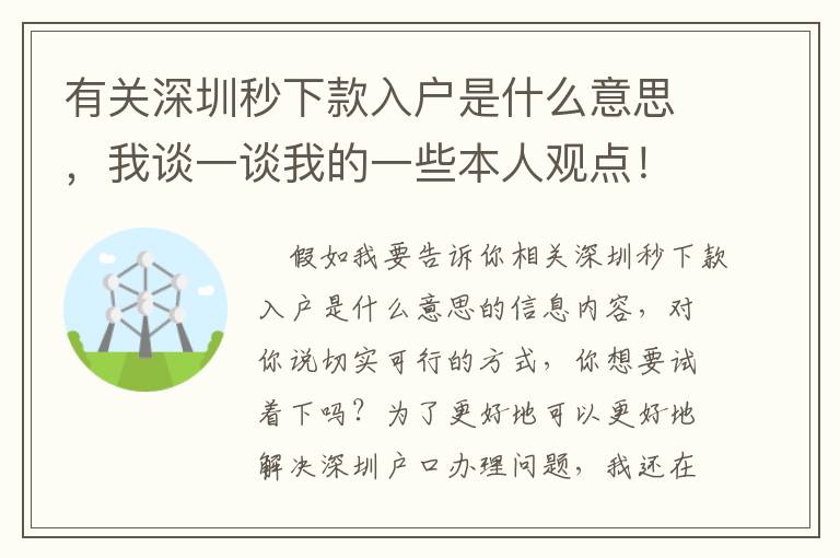 有關深圳秒下款入戶是什么意思，我談一談我的一些本人觀點！